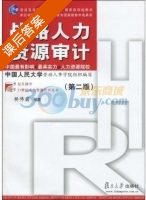 战略人力资源审计 第二版 课后答案 (杨伟国) - 封面