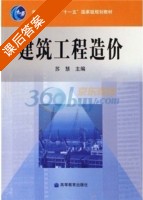 建筑工程造价 课后答案 (苏慧) - 封面