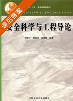 安全科学与工程导论 课后答案 (周世宁) - 封面
