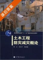 土木工程防灾减灾概论 课后答案 (周云) - 封面