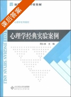 心理学经典实验案例 课后答案 (周仁来) - 封面