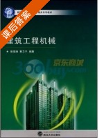 建筑工程机械 课后答案 (张海涛 黄卫平) - 封面