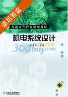 机电系统设计 课后答案 (赵先仲 赵先仲) - 封面