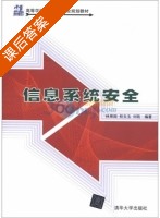 信息系统安全 课后答案 (林果园 别玉玉) - 封面