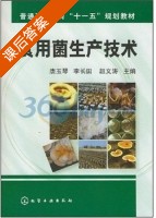 食用菌生产技术 课后答案 (唐玉琴) - 封面