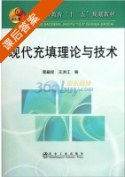 现代充填理论与技术 课后答案 (蔡嗣经 王洪江) - 封面