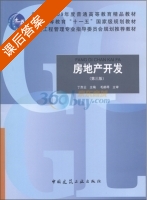 房地产开发 第三版 课后答案 (丁烈云) - 封面