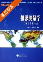 摄影测量学 课后答案 (王佩军 徐亚明) - 封面