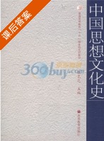 中国思想文化史 课后答案 (张岂之) - 封面