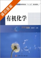 有机化学 课后答案 (李发胜 李映苓) - 封面