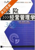 保险经营管理学 课后答案 (江生忠 祝向军) - 封面