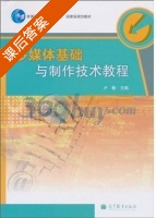 多媒体基础与制作技术教程 课后答案 (卢勤) - 封面