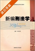 新编刑法学 课后答案 (马长生 陈炜) - 封面