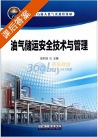 油气储运安全技术与管理 课后答案 (陈利琼) - 封面