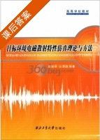 目标环境电磁散射特性仿真理论与方法 课后答案 (童创明 白渭雄) - 封面