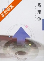 药理学 课后答案 (毛理纳) - 封面