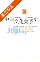 中西文化关系史 课后答案 (张国刚 吴莉苇) - 封面