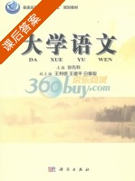 大学语文 课后答案 (孙先科) - 封面