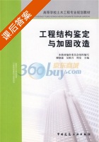 工程结构鉴定与加固改造 课后答案 (高工程结构鉴定与加固改造 编审委员会 柳炳康) - 封面