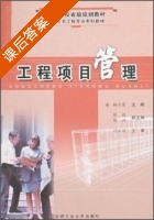 工程项目管理 课后答案 (杨兴荣) - 封面