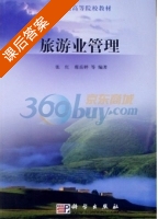 旅游业管理 课后答案 (张红 席岳婷) - 封面
