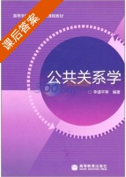 公共关系学 课后答案 (李道平) - 封面