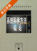 系统科学方法概论 课后答案 (常绍舜) - 封面