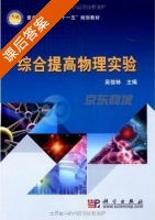 综合提高物理实验 课后答案 (吴俊林) - 封面