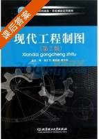 现代工程制图 第二版 课后答案 (张兰英 盛尚雄) - 封面