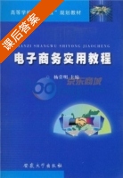 电子商务实用教程 课后答案 (杨荣明) - 封面