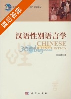 汉语性别语言学 课后答案 (孙汝建) - 封面