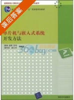 单片机与嵌入式系统开发方 课后答案 (薛涛) - 封面