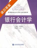 银行会计学 课后答案 (于春红) - 封面