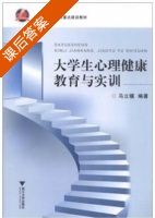 大学生心理健康教育与实训 课后答案 (马立骥) - 封面