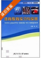 体育教育实习与实践 课后答案 (张虎) - 封面