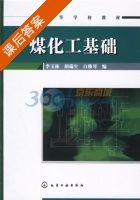 煤化工基础 课后答案 (李玉林 胡瑞生) - 封面