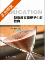 特殊教育需要学生的教育 课后答案 (马红英 谭和平) - 封面