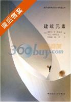 建筑元素 课后答案 (苏丹) - 封面