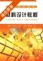 材料设计教程 课后答案 (戴起勋 赵玉涛) - 封面