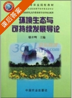环境生态与可持续发展导论 课后答案 (骆世明) - 封面