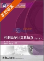 控制系统计算机仿真 第二版 课后答案 (蒋珉) - 封面