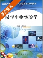 医学生物实验学 课后答案 (潘克俭) - 封面