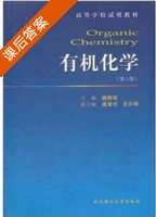 有机化学 第三版 课后答案 (姚映钦) - 封面