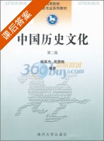 中国历史文化 第二版 课后答案 (杨英杰 苑朋栋) - 封面