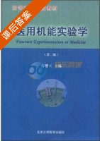 医用机能实验学 第二版 课后答案 (石增立 孙增立) - 封面