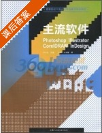 主流软件 课后答案 (王东) - 封面