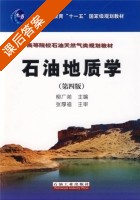 石油地质学 第四版 课后答案 (张厚福 柳广弟) - 封面