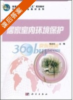 居家室内环境保护 课后答案 (税永红) - 封面