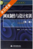 网页制作与设计实训 第二版 课后答案 (梁建武 王鹰) - 封面