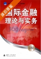 国际金融理论与实务 课后答案 (时秀梅) - 封面